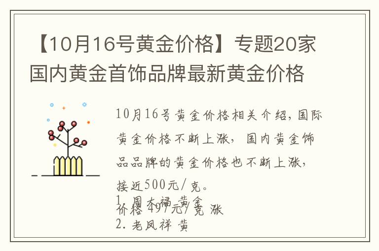 【10月16号黄金价格】专题20家国内黄金首饰品牌最新黄金价格（2021年11月12日）