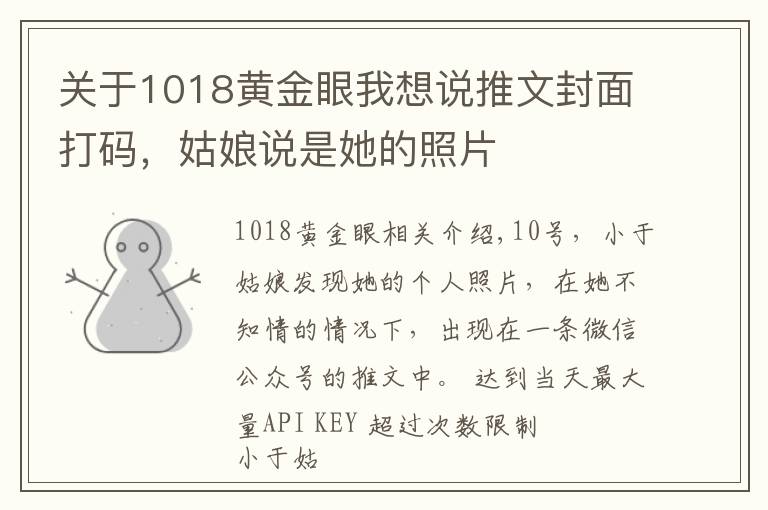 关于1018黄金眼我想说推文封面打码，姑娘说是她的照片