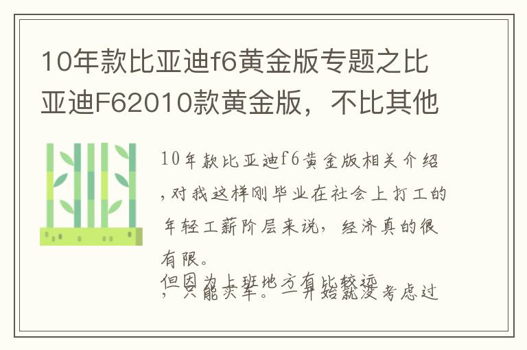 10年款比亚迪f6黄金版专题之比亚迪F62010款黄金版，不比其他这个价位的车差