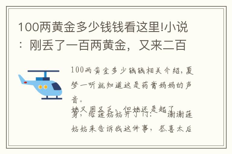 100两黄金多少钱钱看这里!小说：刚丢了一百两黄金，又来二百两黄金，古代的金子太好赚啦