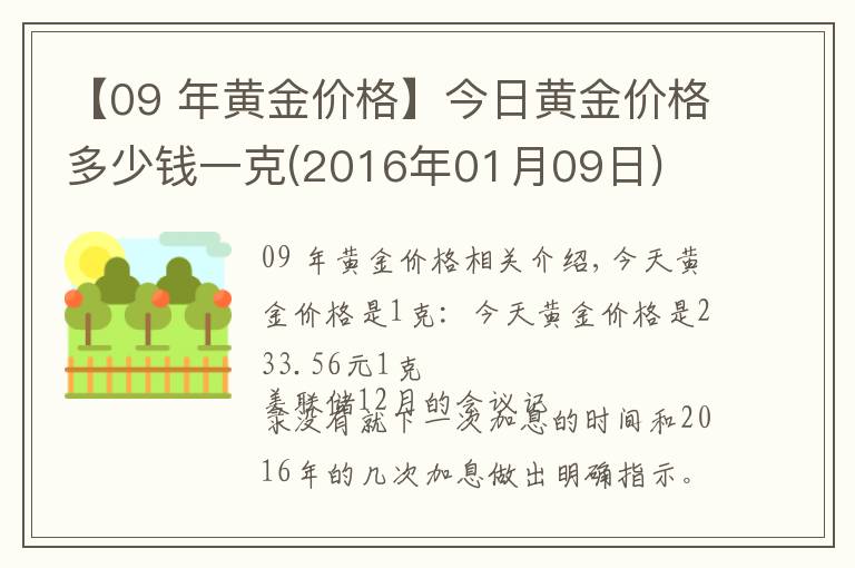 【09 年黄金价格】今日黄金价格多少钱一克(2016年01月09日)