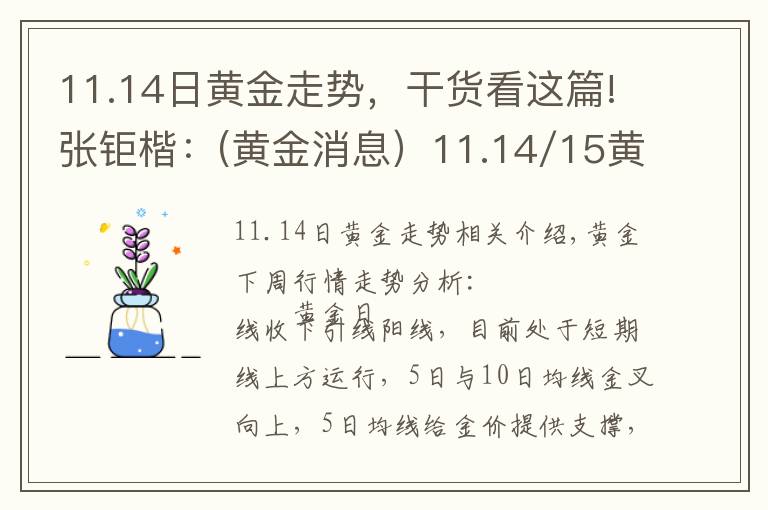 11.14日黄金走势，干货看这篇!张钜楷：(黄金消息）11.14/15黄金趋势解析黄金操作建议中线策略