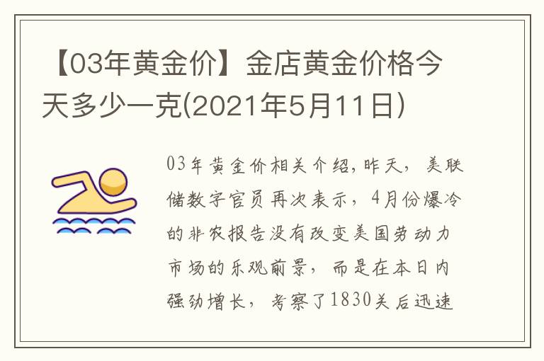 【03年黄金价】金店黄金价格今天多少一克(2021年5月11日)