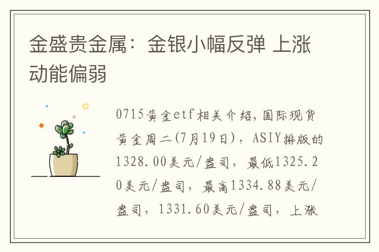 金盛贵金属：金银小幅反弹 上涨动能偏弱