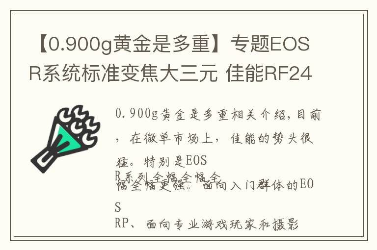 【0.900g黄金是多重】专题EOS R系统标准变焦大三元 佳能RF24-70mm F2.8 L镜头评测
