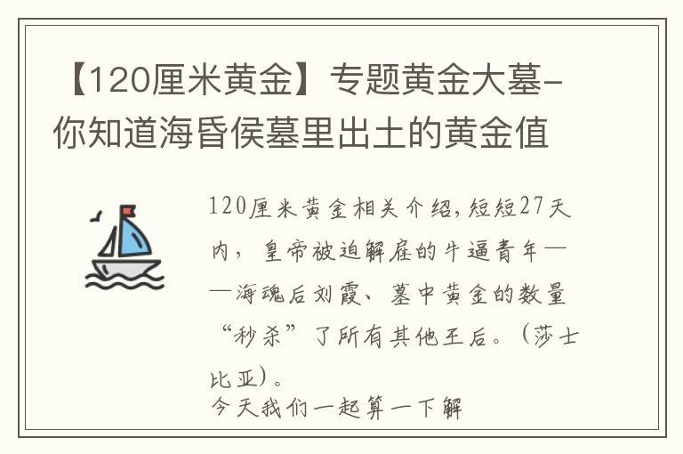 【120厘米黄金】专题黄金大墓-你知道海昏侯墓里出土的黄金值多少钱吗？