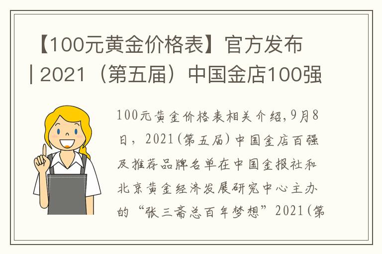 【100元黄金价格表】官方发布 | 2021（第五届）中国金店100强及推荐品牌