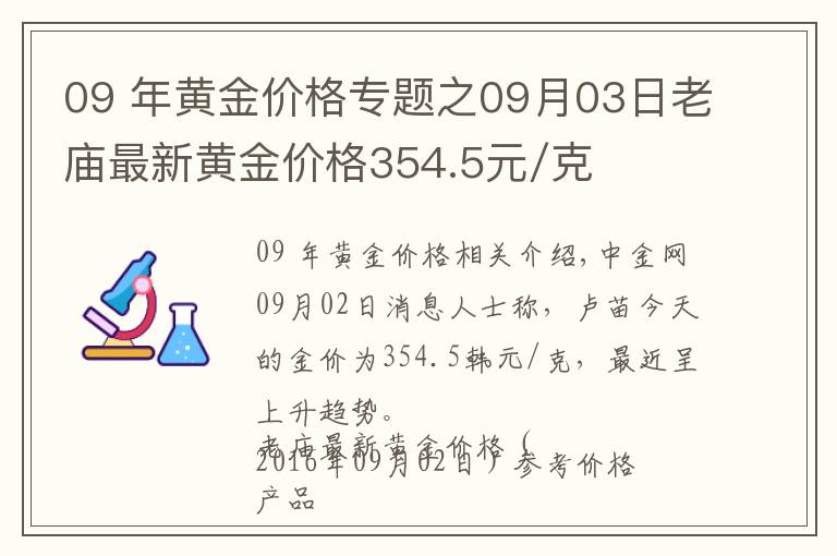 09 年黄金价格专题之09月03日老庙最新黄金价格354.5元/克