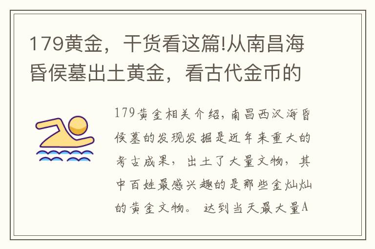 179黄金，干货看这篇!从南昌海昏侯墓出土黄金，看古代金币的相关问题