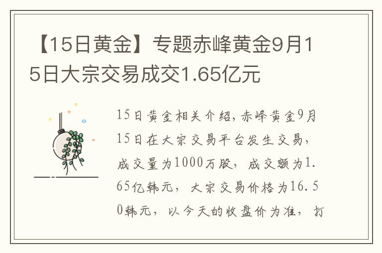 【15日黄金】专题赤峰黄金9月15日大宗交易成交1.65亿元