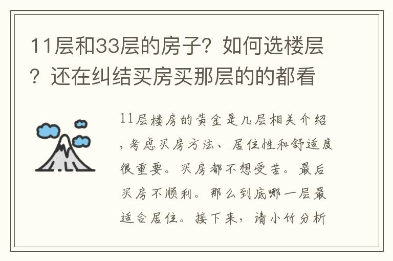 11层和33层的房子？如何选楼层？还在纠结买房买那层的的都看看！