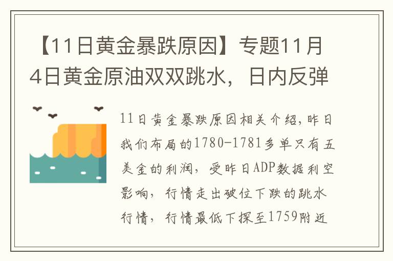 【11日黄金暴跌原因】专题11月4日黄金原油双双跳水，日内反弹继续空