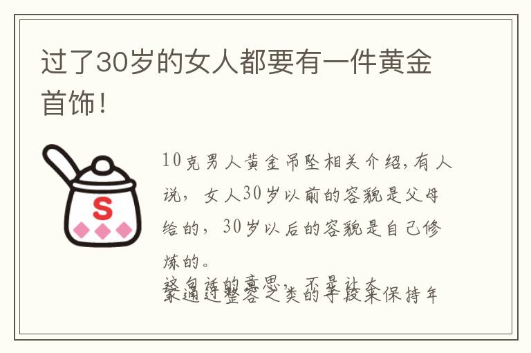 过了30岁的女人都要有一件黄金首饰！