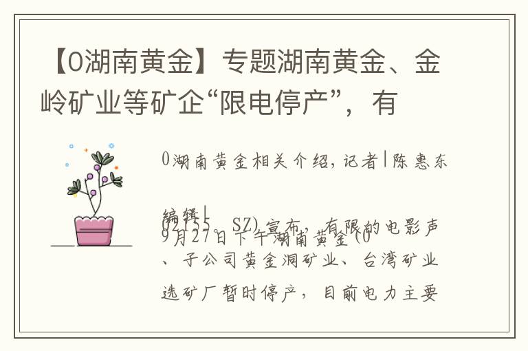 【0湖南黄金】专题湖南黄金、金岭矿业等矿企“限电停产”，有企业逾七成营收受影响