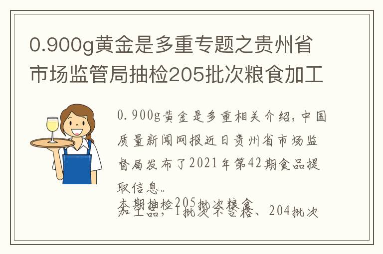 0.900g黄金是多重专题之贵州省市场监管局抽检205批次粮食加工品 204批次合格