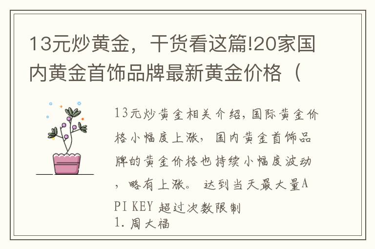 13元炒黄金，干货看这篇!20家国内黄金首饰品牌最新黄金价格（2021年10月15日）