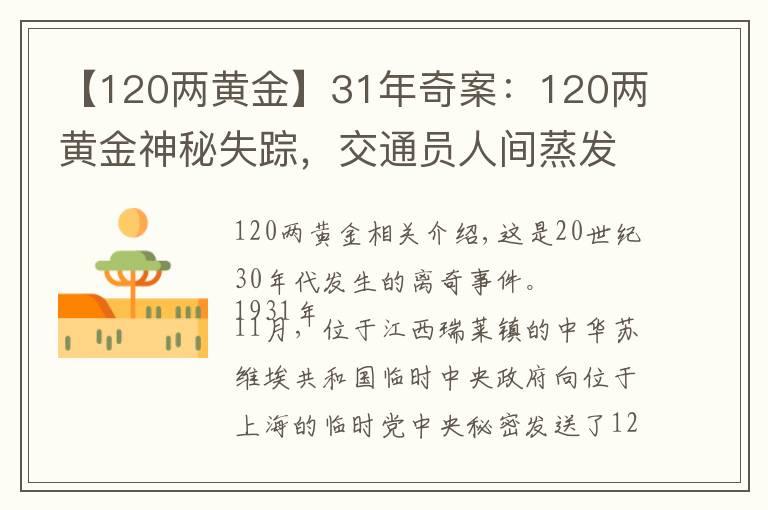 【120两黄金】31年奇案：120两黄金神秘失踪，交通员人间蒸发，19年后真相大白