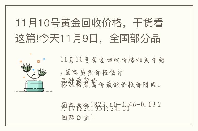 11月10号黄金回收价格，干货看这篇!今天11月9日，全国部分品牌黄金、铂金调整最新价格