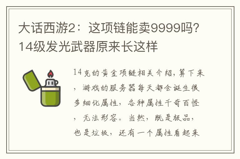 大话西游2：这项链能卖9999吗？14级发光武器原来长这样