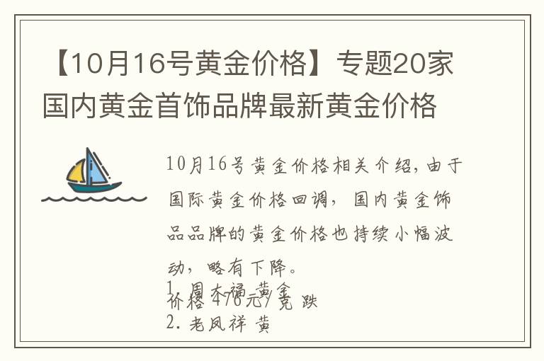 【10月16号黄金价格】专题20家国内黄金首饰品牌最新黄金价格（2021年10月18日）