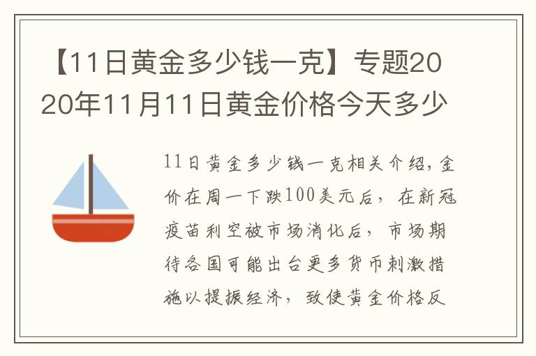 【11日黄金多少钱一克】专题2020年11月11日黄金价格今天多少一克？