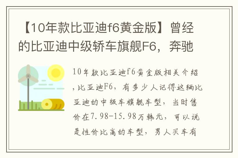 【10年款比亚迪f6黄金版】曾经的比亚迪中级轿车旗舰F6，奔驰尾部、雅阁内饰，中文按键