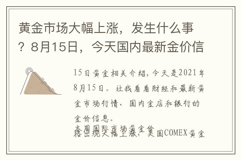 黄金市场大幅上涨，发生什么事？8月15日，今天国内最新金价信息