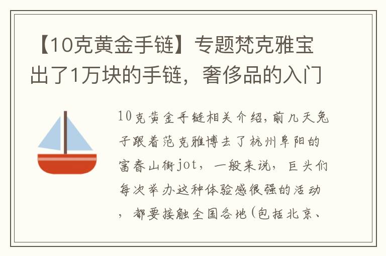 【10克黄金手链】专题梵克雅宝出了1万块的手链，奢侈品的入门级产品你买不买