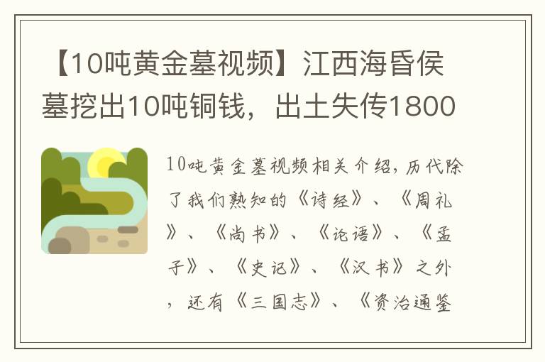 【10吨黄金墓视频】江西海昏侯墓挖出10吨铜钱，出土失传1800年古籍