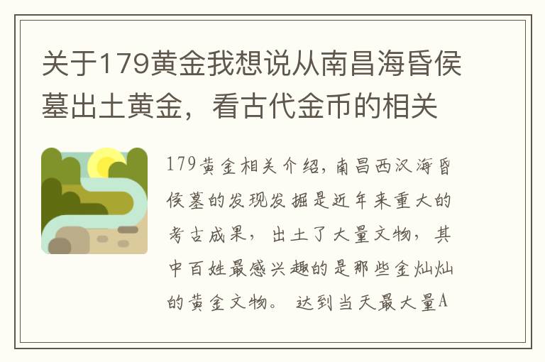 关于179黄金我想说从南昌海昏侯墓出土黄金，看古代金币的相关问题