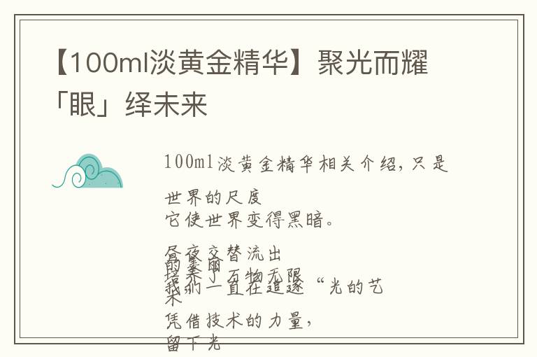 【100ml淡黄金精华】聚光而耀 「眼」绎未来