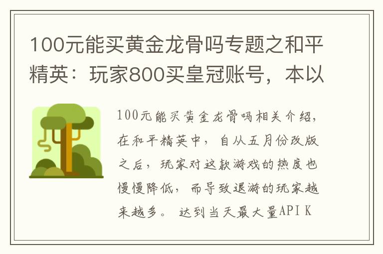 100元能买黄金龙骨吗专题之和平精英：玩家800买皇冠账号，本以为血亏，祭出截图让网友羡慕