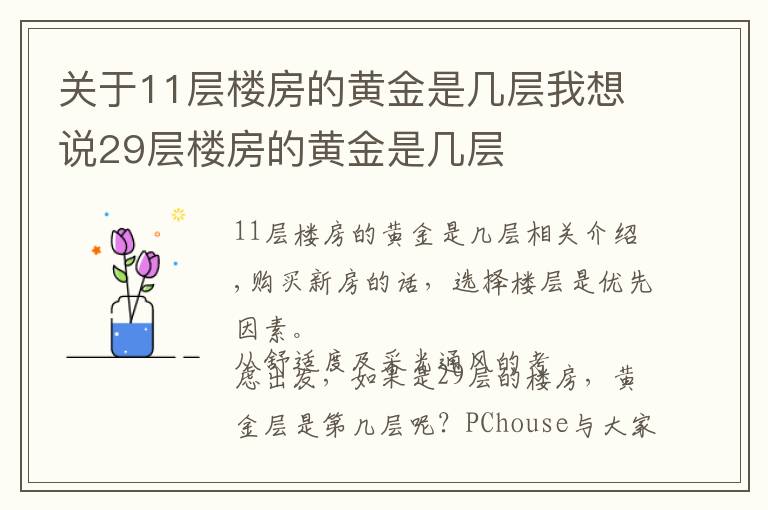 关于11层楼房的黄金是几层我想说29层楼房的黄金是几层