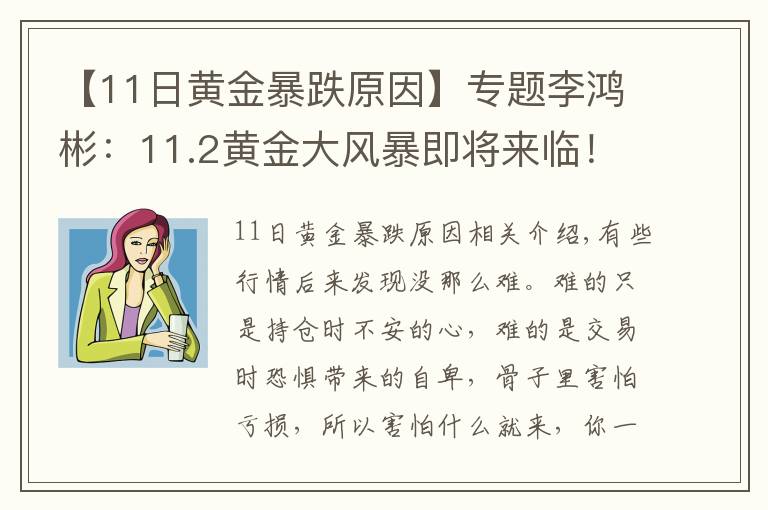 【11日黄金暴跌原因】专题李鸿彬：11.2黄金大风暴即将来临！是涨还是跌？走势分析