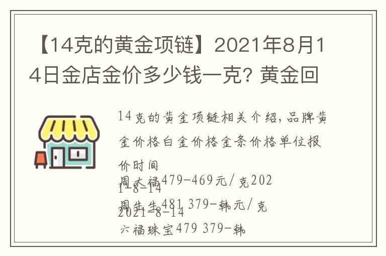 【14克的黄金项链】2021年8月14日金店金价多少钱一克? 黄金回收为什么老是遇到麻烦？