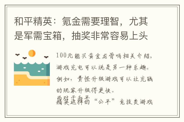 和平精英：氪金需要理智，尤其是军需宝箱，抽奖非常容易上头哦！