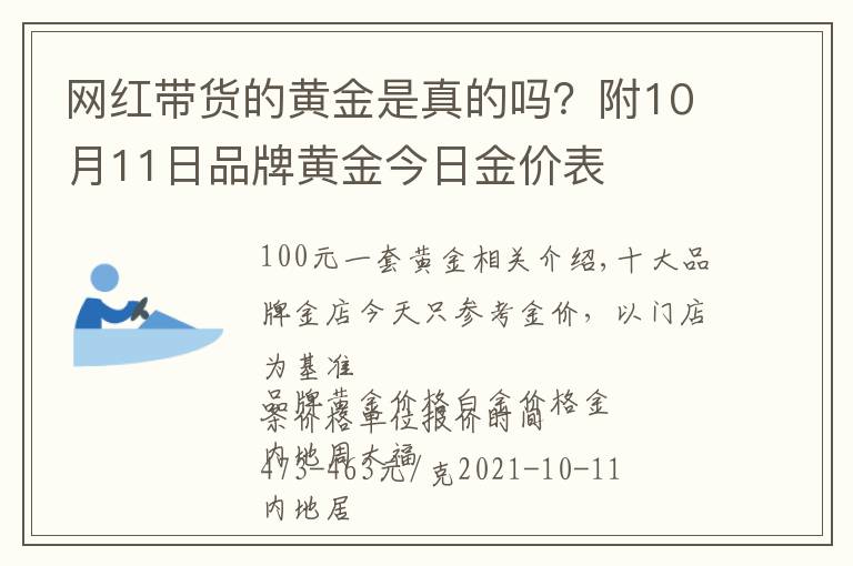 网红带货的黄金是真的吗？附10月11日品牌黄金今日金价表