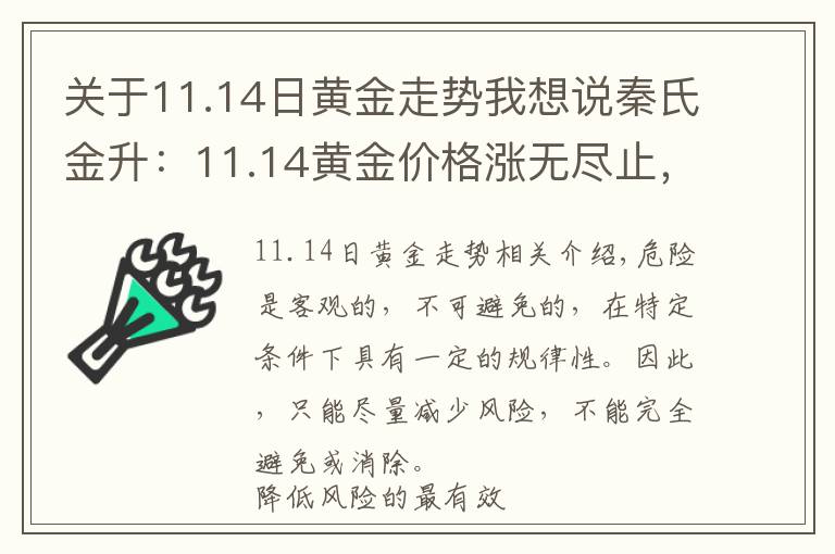 关于11.14日黄金走势我想说秦氏金升：11.14黄金价格涨无尽止，周一开盘走势解析及操作建议