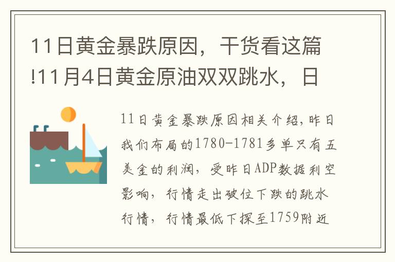 11日黄金暴跌原因，干货看这篇!11月4日黄金原油双双跳水，日内反弹继续空