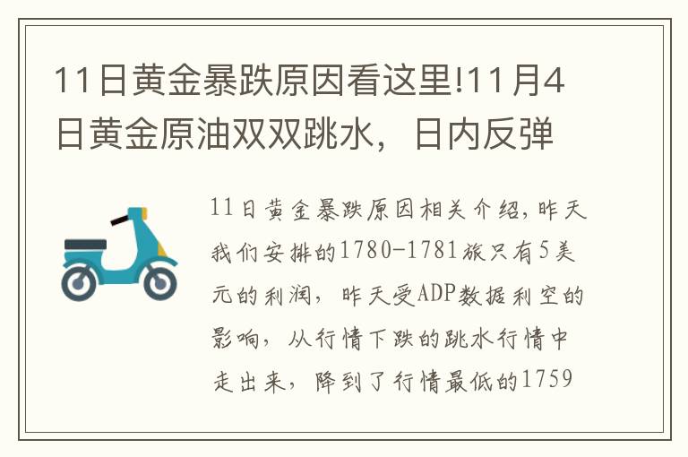 11日黄金暴跌原因看这里!11月4日黄金原油双双跳水，日内反弹继续空