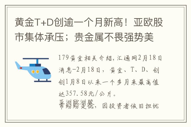 黄金T+D创逾一个月新高！亚欧股市集体承压；贵金属不畏强势美元 因避险池子太拥挤