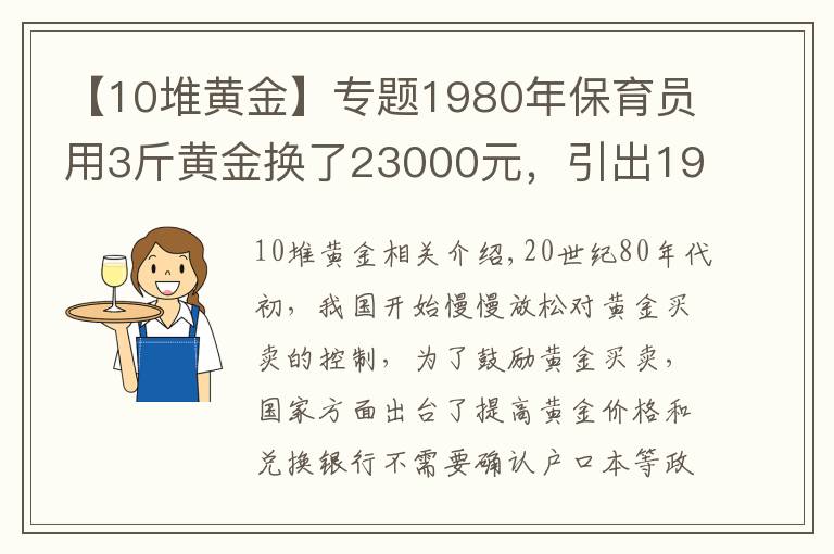 【10堆黄金】专题1980年保育员用3斤黄金换了23000元，引出19年前大案