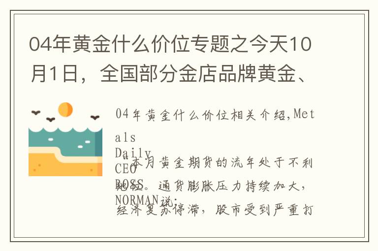 04年黄金什么价位专题之今天10月1日，全国部分金店品牌黄金、铂金价格调整汇总