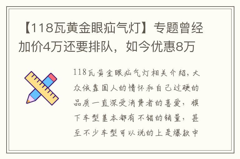 【118瓦黄金眼疝气灯】专题曾经加价4万还要排队，如今优惠8万也没人买，这款大众经历了什么