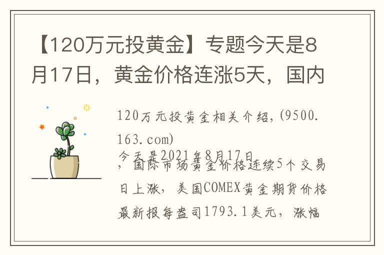 【120万元投黄金】专题今天是8月17日，黄金价格连涨5天，国内金店最新金价多少钱一克？