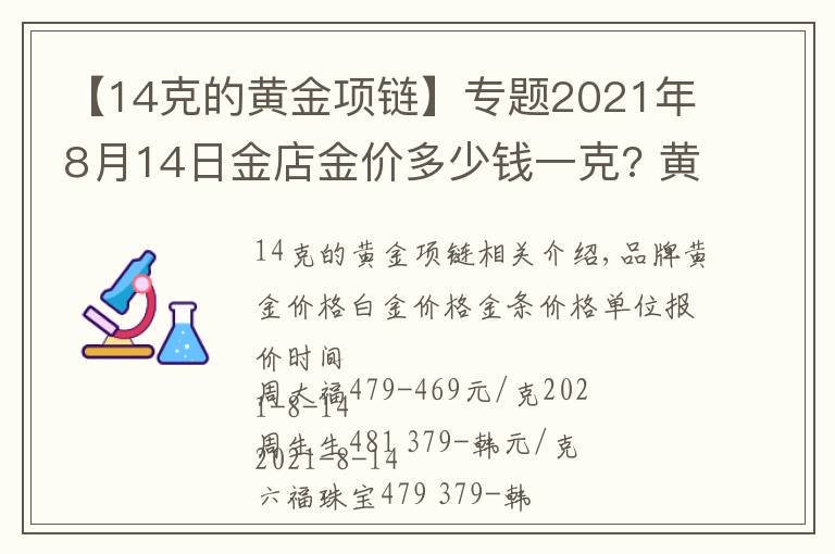 【14克的黄金项链】专题2021年8月14日金店金价多少钱一克? 黄金回收为什么老是遇到麻烦？