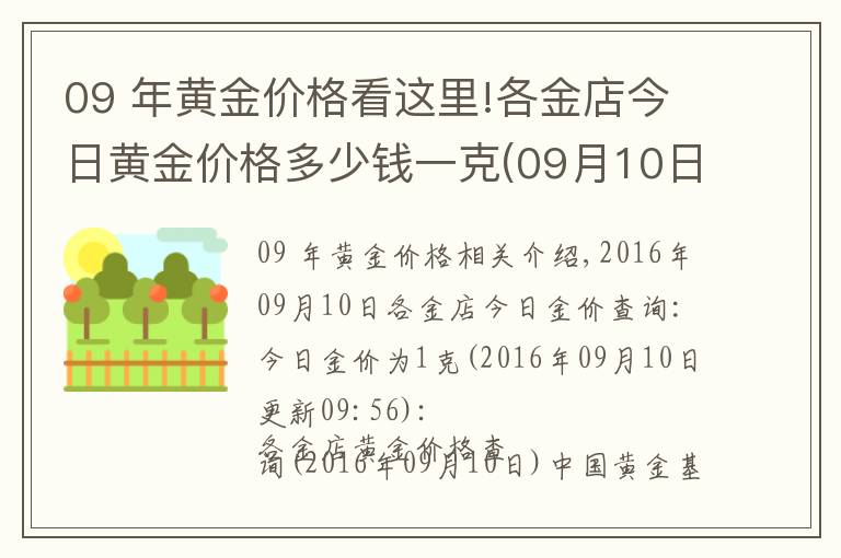 09 年黄金价格看这里!各金店今日黄金价格多少钱一克(09月10日)