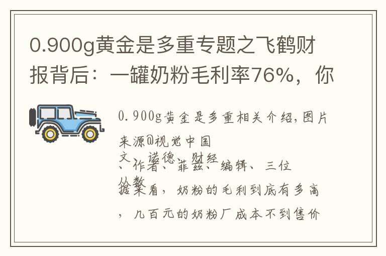 0.900g黄金是多重专题之飞鹤财报背后：一罐奶粉毛利率76%，你的奶粉钱花哪了？