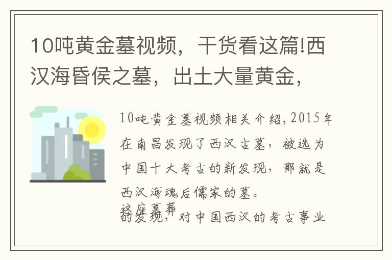 10吨黄金墓视频，干货看这篇!西汉海昏侯之墓，出土大量黄金，其黄金出土量超过西汉墓总和