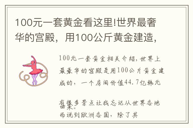 100元一套黄金看这里!世界最奢华的宫殿，用100公斤黄金建造，里面一个房间就值44.7亿